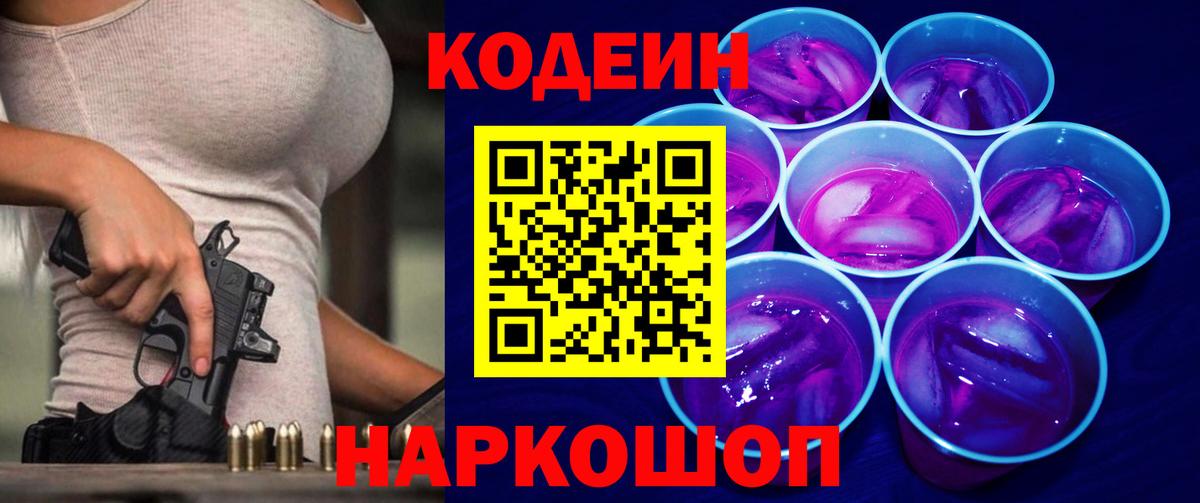 Кодеиновый сироп Lean напиток Lean (лин)  Вход с VPN  Ноябрьск  Кодеин Purple Drank 